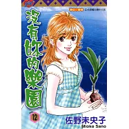 沒有妳的樂園 (12) (電子書)