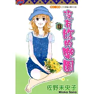 沒有妳的樂園 (13) (電子書)