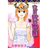 沒有妳的樂園 (15) (電子書)