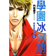 學園冰河期~熱血教師物語~ (1) (電子書)
