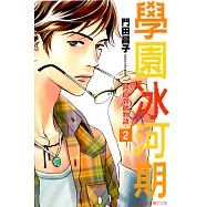 學園冰河期~熱血教師物語~ (2) (電子書)