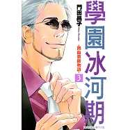 學園冰河期~熱血教師物語~ (3) (電子書)