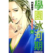 學園冰河期~熱血教師物語~ (4) (電子書)