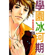學園冰河期~熱血教師物語~ (5) (電子書)