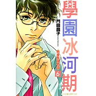 學園冰河期~熱血教師物語~ (6) (電子書)