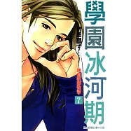 學園冰河期~熱血教師物語~ (7) (電子書)