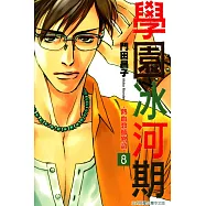 學園冰河期~熱血教師物語~ (8) (電子書)