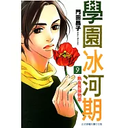 學園冰河期~熱血教師物語~ (9) (電子書)
