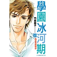 學園冰河期~熱血教師物語~ (10) (電子書)