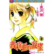 瑪莉亞的凝望 (8) (電子書)