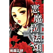 惡魔拉法頌 (1) (電子書)