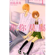 非你莫屬 (1) (電子書)