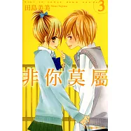 非你莫屬 (3) (電子書)