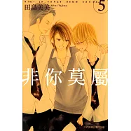 非你莫屬 (5) (電子書)