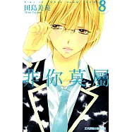 非你莫屬 (8) (電子書)