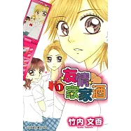 友情家家酒 (1) (電子書)