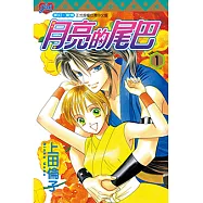 月亮的尾巴 (1) (電子書)