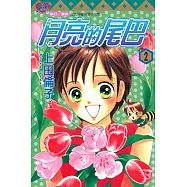 月亮的尾巴 (2) (電子書)