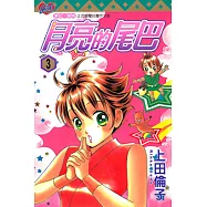 月亮的尾巴 (3) (電子書)