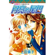 月亮的尾巴 (4) (電子書)