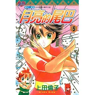 月亮的尾巴 (5) (電子書)