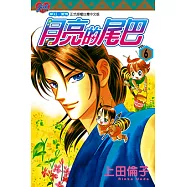 月亮的尾巴 (6) (電子書)