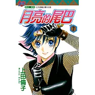 月亮的尾巴 (7) (電子書)