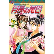 月亮的尾巴 (8) (電子書)