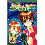 月亮的尾巴 (9) (電子書)