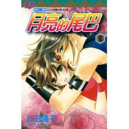 月亮的尾巴 (10) (電子書)