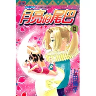 月亮的尾巴 (13) (電子書)