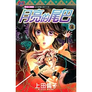 月亮的尾巴 (14) (電子書)