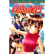 月亮的尾巴 (15) (電子書)