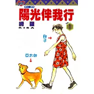 陽光伴我行 (1) (電子書)