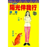 陽光伴我行 (3) (電子書)