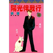 陽光伴我行 (4) (電子書)