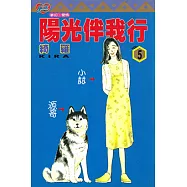 陽光伴我行 (5) (電子書)