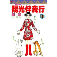 陽光伴我行 (8) (電子書)
