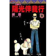 陽光伴我行 (9) (電子書)