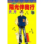 陽光伴我行 (10) (電子書)