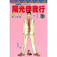 陽光伴我行 (11) (電子書)