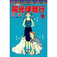 陽光伴我行 (12) (電子書)