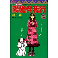陽光伴我行 (13) (電子書)