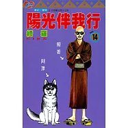 陽光伴我行 (14) (電子書)