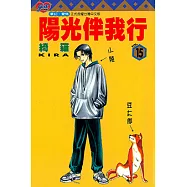 陽光伴我行 (15) (電子書)
