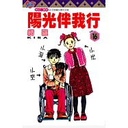 陽光伴我行 (16) (電子書)