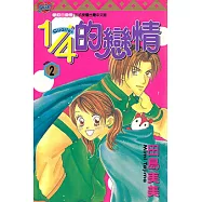1/4的戀情 (2) (電子書)