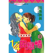 1/4的戀情 (3) (電子書)