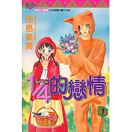 1/4的戀情 (7) (電子書)