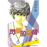 閃爍的愛情 (2) (電子書)